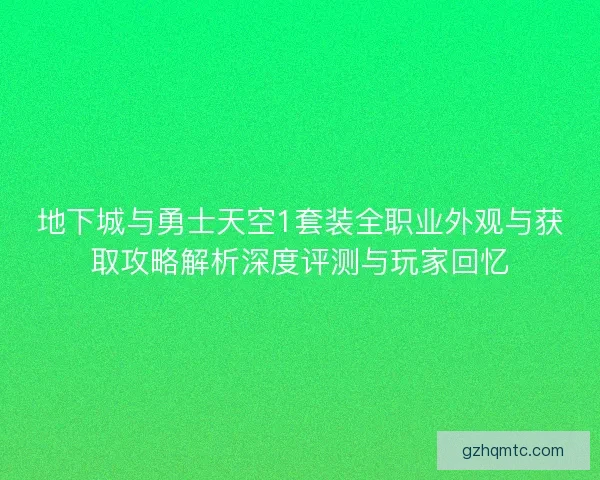 地下城与勇士天空1套装全职业外观与获取攻略解析深度评测与玩家回忆