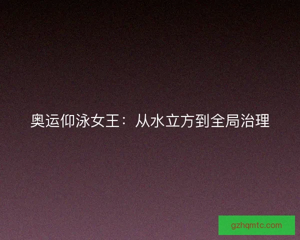 奥运仰泳女王：从水立方到全局治理